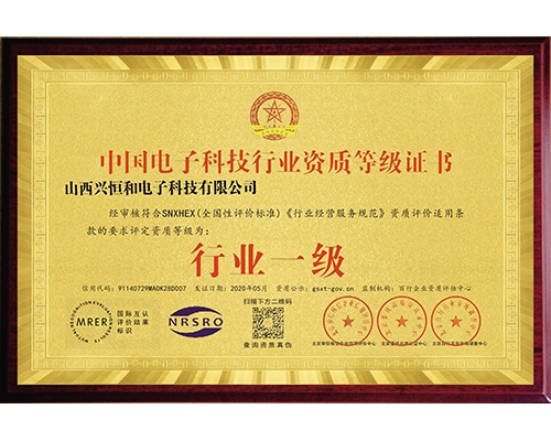 中國電子科技行業(yè)資質等級證書